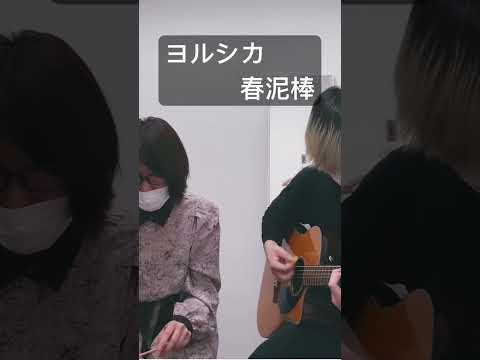 音楽学科 【初見セッション】ヨルシカ『春泥棒』【グロッケンとギター】