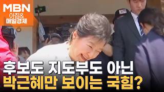 '강행군' 박근혜, 부울경 찾아 유세 지원…울산서는 아버지 언급도 [아침&매일경제]