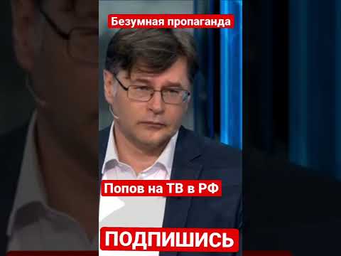 Безумная пропаганда. Попов заявил, что на выживание.