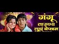 GANGU TARUNYA TUJH BEFAM गंगू तारुण्य तुझं बेफाम 4K KARAOKE 