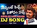 Nuvvante Pichi Neekosam Sache Love Failure DJ Song || Singer #Ramu || Love Songs || DRC SUNIL SONGS