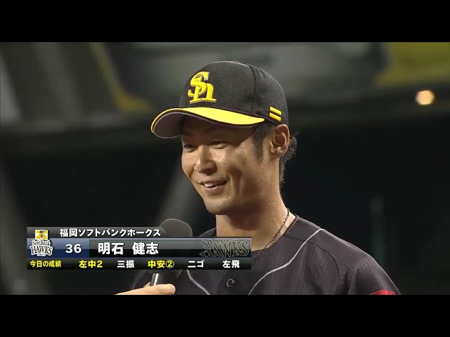 ホークス・明石選手ヒーローインタビュー 2016/8/3 L-H