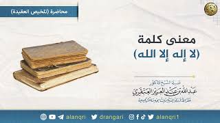 صورة معنى كلمة لا إله إلا الله | الشيخ عبدالله العنقري