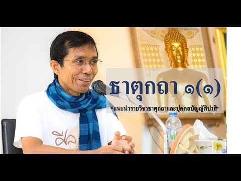 202-ธาตุกถาและปุคคลบัญญัติปาลิ ตอนที่ 1(1).แนะนำรายวิชาธาตุกถาและปุคคลบัญญัติปาลิ