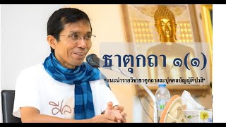 202-ธาตุกถาและปุคคลบัญญัติปาลิ ตอนที่ 1(1).แนะนำรายวิชาธาตุกถาและปุคคลบัญญัติปาลิ