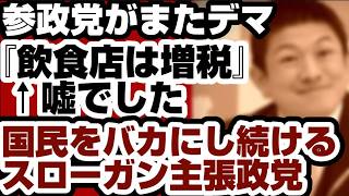 参政党がまたデマ　『飲食店は増税』←嘘でした　【参政党】2026年8月10日