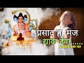 Prasad Ha Maj Dyava Deva  प्रसाद हा मज द्यावा देवा दे�