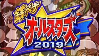 【パワプロ】銭ペナオールスターズ開幕！