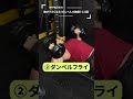 胸がデカくなる!ダンベル大胸筋トレ3選 #shorts