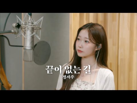 [COVER] 정서주 - 끝이 없는 길(원곡: 박인희)
