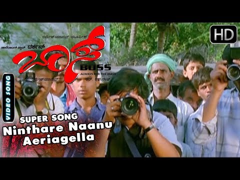 Darshan Kannada Hits Songs | Ninthare Naanu Aeriagella Song | Boss Kannada Movie