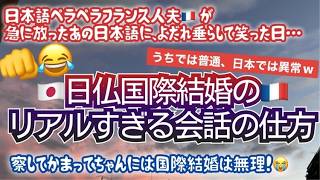 [日仏国際結婚]フランス人夫との会話はカオス?ズバズバ言い過ぎて皆さん引くと思う～でも仲良しだからオールオッケーｗｗｗ #フランス暮らし #パリ生活 #国際交流 #パリ暮らし