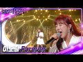 이보람 - Forever [불후의 명곡2 전설을 노래하다/Immortal Songs 2] | KBS 220917 방송
