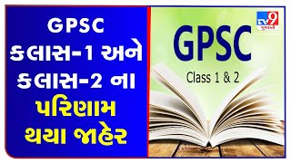 Results of GPSC Class 1 and Class 2 examination declared, Gandhinagar | TV9News