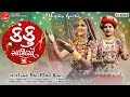 KANKU SAATHIYO VANITA PATEL MITTAL RABARI FULL HD RAAS GARBA VIDEO LALEN DIGITAL