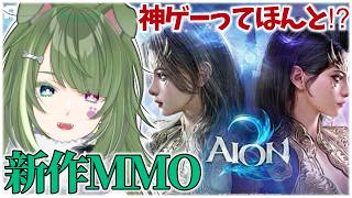 〖 AION2 〗雑談しつつレベル上げ！魔族ベリトラ鯖👿✨初見さん歓迎 〖 #霜狛もむ〗