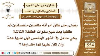 صورة 6816 - حكم من طلق زوجته طلقتين متفرقتين أي كل واحدة ثم بعد فترة طلق طلقة الأخيرة حال كون الزوجة حامل