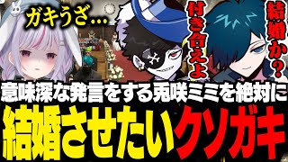 【#MADTOWN】結婚メタが流行る中、どうしても兎咲ミミを結婚させたいカプ厨Mondo＆バニラ【GTA5/バニラ/切り抜き】