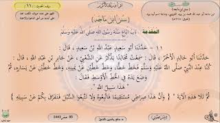 صورة 11 - شرح سنن ابن ماجه :  بَابٌ : اتِّبَاعُ سُنَّةِ رَسُولِ اللَّهِ - الحديث 11 || ماهر ياسين الفحل