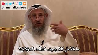 279 - ما فضل الترديد خلف المؤذن؟ - عثمان الخميس