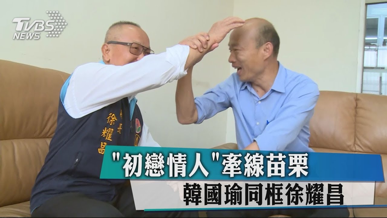 「初戀情人」牽線苗栗　韓國瑜同框徐耀昌