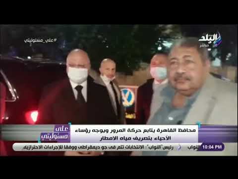 محافظ القاهرة يتابع حركة المرور ويوجه رؤساء الأحياء بتصريف مياه الأمطار