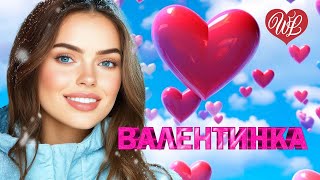 ВАЛЕНТИНКА ♥ КРАСИВЫЕ ПЕСНИ ПРО ЛЮБОВЬ WLV ♥ МУЗЫКА ЛЮБВИ ♥ LOVE STORY ♥ RUSSIAN MUSIC HITS