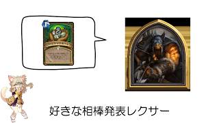 【ハースストーン】好きな相棒発表レクサー / 春日部つむぎ