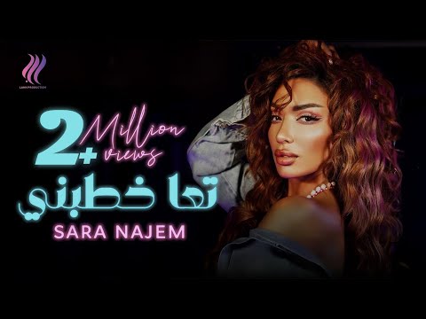 كلمات اغنية تعا خطبني