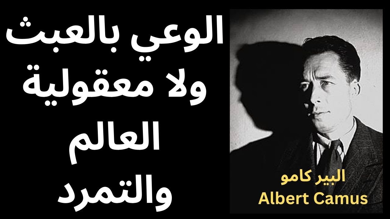 البير كامو Albert Camus / التمرد كحل في مواجهة العبث