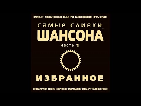 Гарик Кричевский - Привокзальная | ШАНСОН