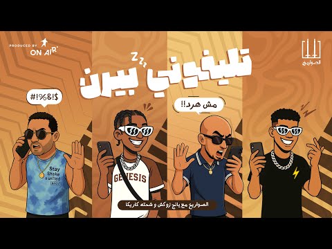 El Sawareekh – Telephony Beyren Ft. Shehta Karika & Young Zuksh  | الصواريخ – تليفوني بيرن