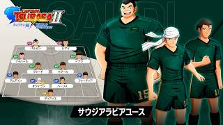 「キャプテン翼２ WORLD FIGHTERS」 - チーム紹介トレーラー：サウジアラビアユース編