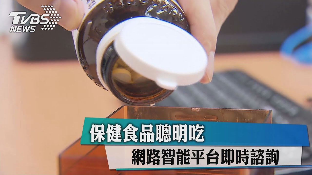 保健食品聰明吃 網路智能平台即時諮詢
