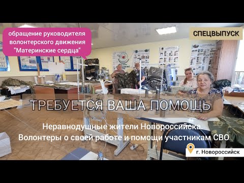 Неравнодушные жители Новороссийска. Волонтеры о своей работе и помощи участникам СВО.
