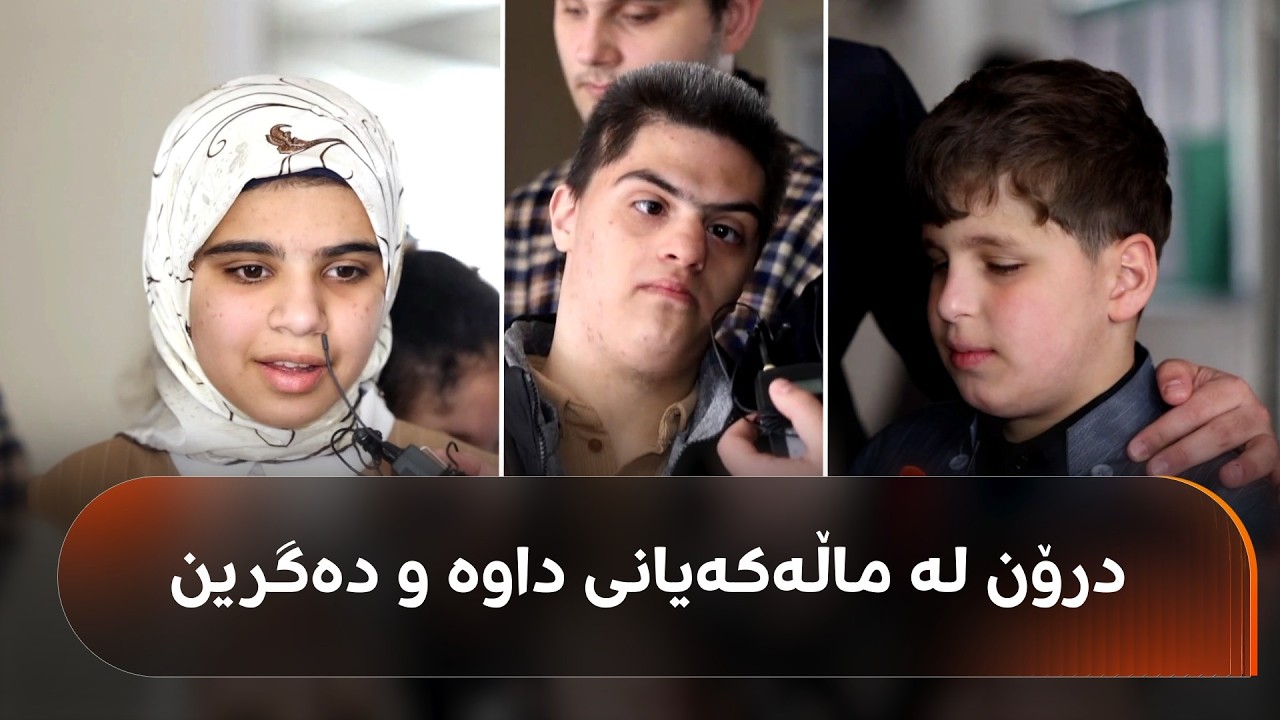 ڤیدیۆ | قوتابییانی نابینا و بیرکۆڵ لە سلێمانی بە دڵی پڕەوە باسی وێرانبوونی ماڵەکانیان دەکەن