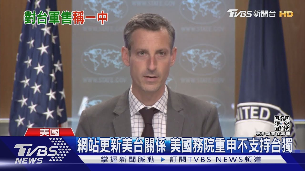 網站更新美台關係　美國務院重申不支持台獨