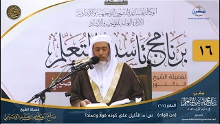 صورة المقرر(16) س: ما دليل على كونه قولاً وعملاً...؟ | أعلام السنة المنشورة | تمكين تأسيس المتعلم