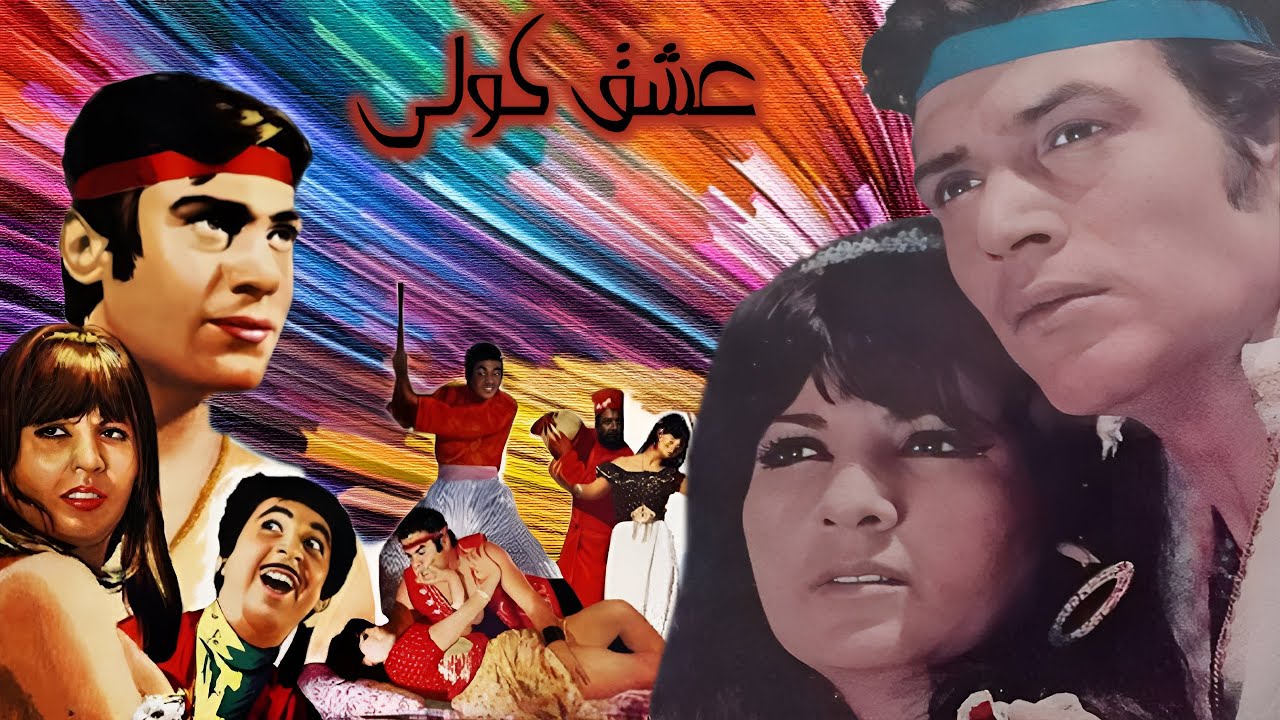 عشق کولی جذاب و بدون سانسور و رنگی شده - با بازی لی لی