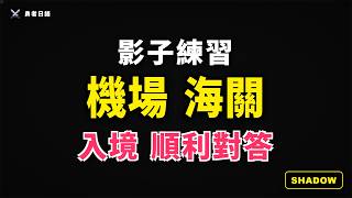 遠征開始【機場與海關】