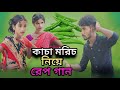 কাঁচা মরিচ নিয়ে রেপ গান Kacha Morich Niye Rap Song Bangla F