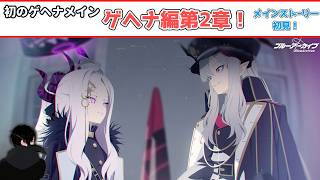 【#ブルーアーカイブ】遺産によるゲヘナ崩壊の危機！？炎と影第2章【メインストーリー初見！】
