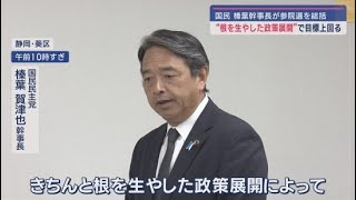 「根を生やした政策展開で目標を上回る結果になった」国民民主党の榛葉賀津也幹事長が参院選を総括