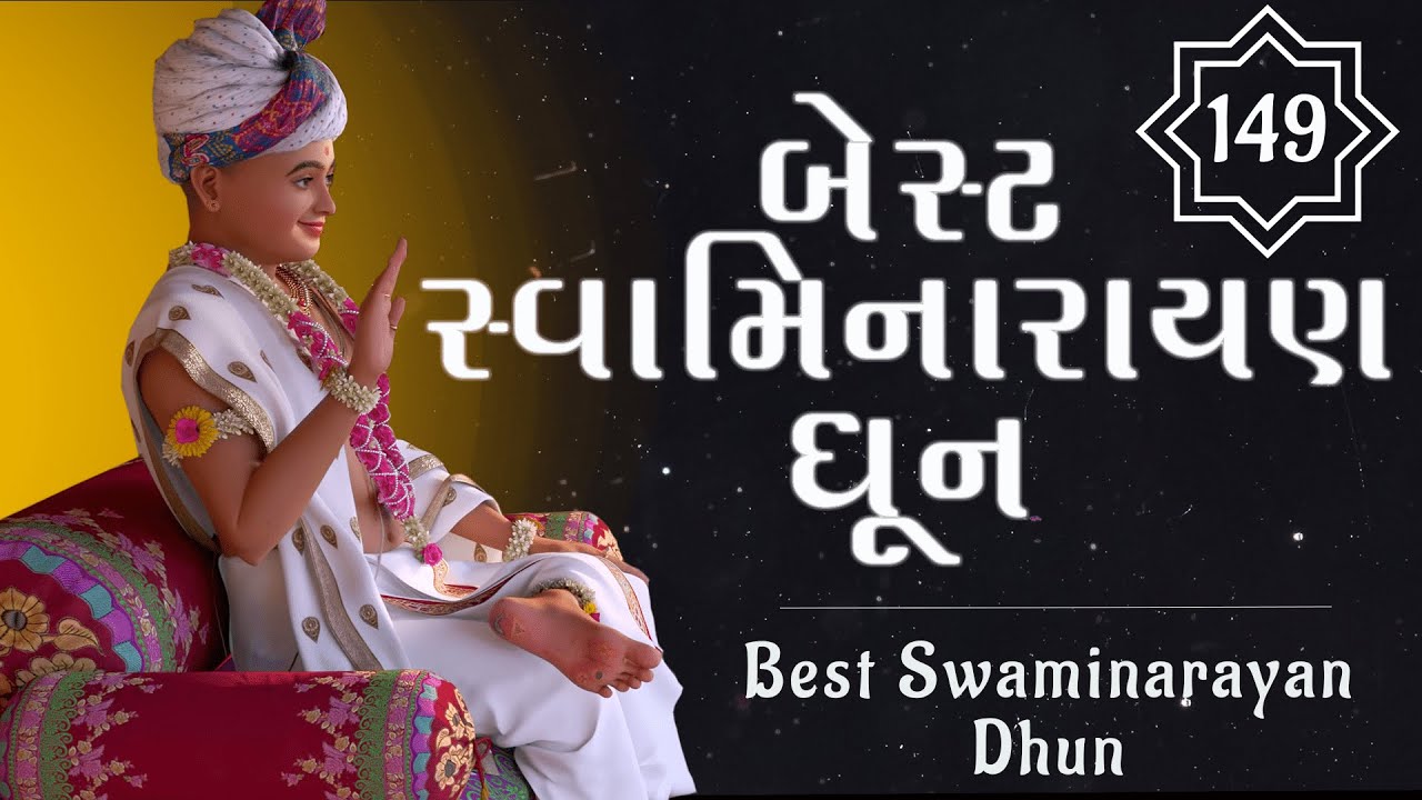 બેસ્ટ સ્વામિનારાયણ ધૂન