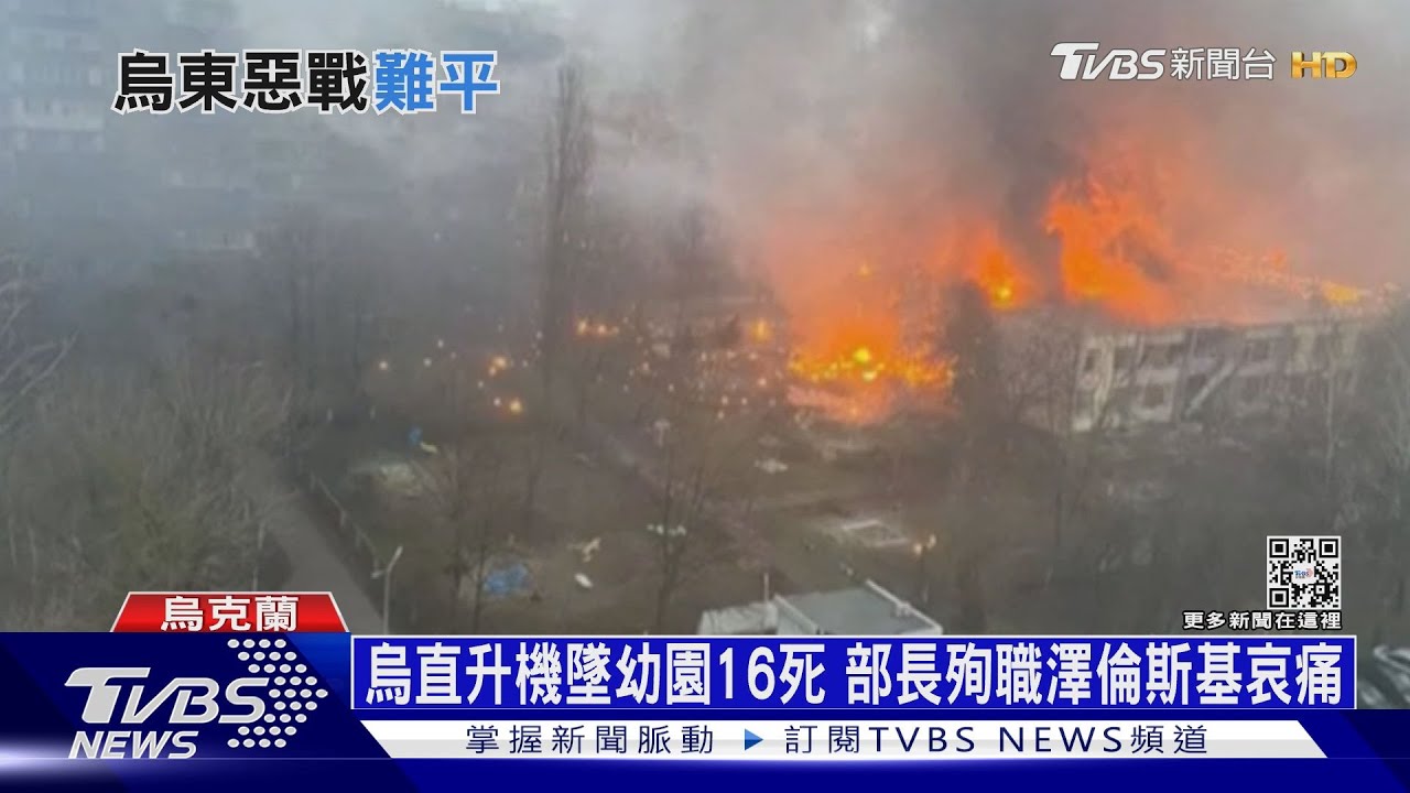 烏直升機墜幼園16死 部長殉職澤倫斯基哀痛