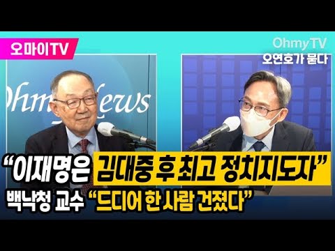 [유튜브] 백낙청 교수 "이재명은 김대중 이후 최고의 정치지도자"