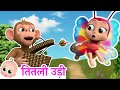 Titli Udi | तितली उड़ी | Best Hindi Rhymes For Children