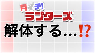 【バスケラジオ】ラプターズはトレードでどう動く？（月イチ！ラプターズ２０２３年１月号）