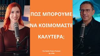 Πώς Μπορούμε να Κοιμόμαστε Καλύτερα;│The Health Project#180