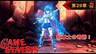 【シミュレーション】前からやりたかった！ファイアーエムブレム エンゲージ《29》